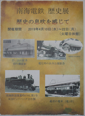南海鉄道歴史展
